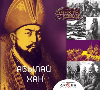 Абылай хан (Даңқты адамдар)